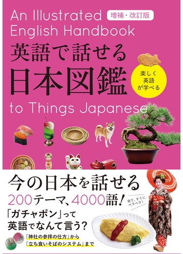 英語で話せる日本図鑑 楽しく英語が学べる 増補 改訂版の通販 永岡書店編集部 紙の本 Honto本の通販ストア