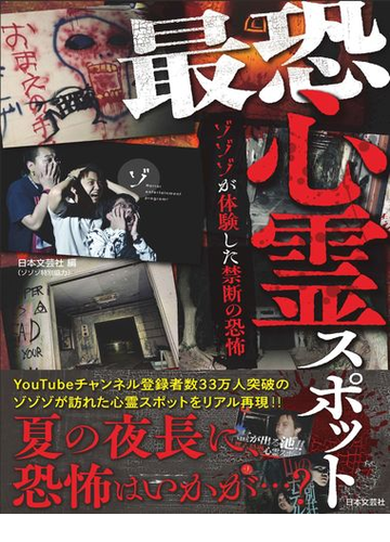 最恐心霊スポット ゾゾゾが体験した禁断の恐怖の通販 日本文芸社 紙の本 Honto本の通販ストア
