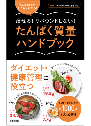 たんぱく質量ハンドブック 瘦せる リバウンドしない ひと目でわかる の通販 上西一弘 紙の本 Honto本の通販ストア