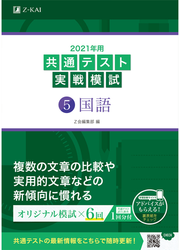 共通テスト実戦模試 ２０２１年用５ 国語の通販 ｚ会編集部 紙の本 Honto本の通販ストア