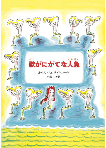 歌がにがてな人魚の通販 ルイス スロボドキン 小宮 由 紙の本 Honto本の通販ストア 歌がにがてな人魚の通販 ルイス スロボドキン 小宮 由 紙の本 Honto本の通販ストア