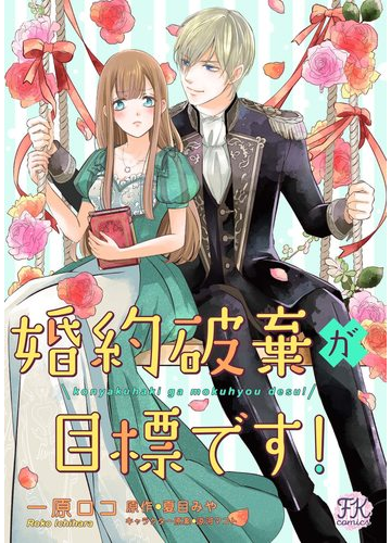 婚約破棄が目標です ７ 漫画 の電子書籍 無料 試し読みも Honto電子書籍ストア