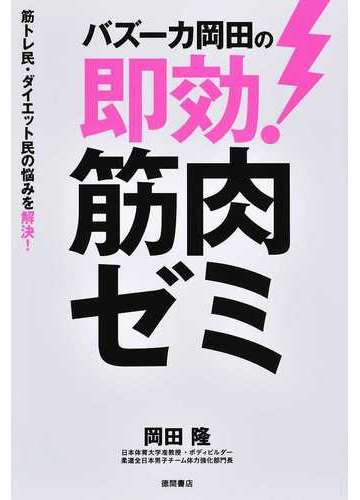バズーカ岡田の即効 筋肉ゼミ 筋トレ民 ダイエット民の悩みを解決 の通販 岡田隆 紙の本 Honto本の通販ストア