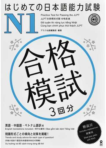 はじめての日本語能力試験ｎ１合格模試３回分 英語 中国語 ベトナム語訳付の通販 アスク出版編集部 紙の本 Honto本の通販ストア