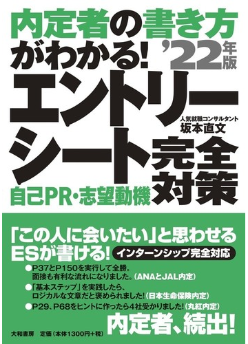 内定者の書き方がわかる エントリーシート自己ｐｒ 志望動機完全対策 ２２年版の通販 坂本 直文 紙の本 Honto本の通販ストア