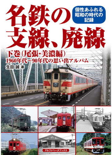 レア 保存版 知多半島の名鉄90年 Www Consa Com Br