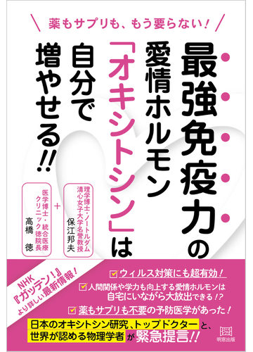 最強免疫力の愛情ホルモン オキシトシン は自分で増やせる 薬もサプリも もう要らない の通販 保江 邦夫 高橋 徳 紙の本 Honto本の通販ストア