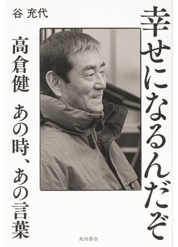 幸せになるんだぞ 高倉健あの時 あの言葉の通販 谷充代 紙の本 Honto本の通販ストア