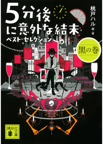 ５分後に意外な結末ベスト セレクション 黒の巻の通販 桃戸 ハル 講談社文庫 紙の本 Honto本の通販ストア