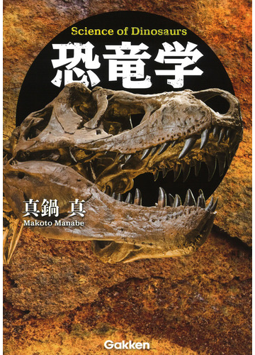 恐竜学の通販 真鍋真 紙の本 Honto本の通販ストア