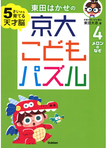 東田はかせの京大こどもパズル ５さいから育てる天才脳 ４ メロンのなぞの通販 東田大志 紙の本 Honto本の通販ストア