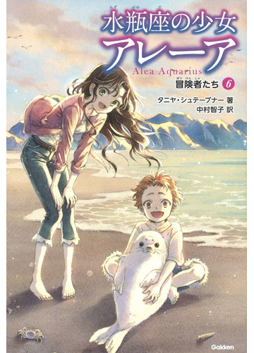 水瓶座の少女アレーア ６ 冒険者たちの通販 タニヤ シュテーブナー 中村智子 紙の本 Honto本の通販ストア