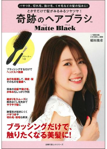 とかすだけで髪がみるみるツヤツヤ 奇跡のヘアブラシｍａｔｔｅ ｂｌａｃｋ パサつき 切れ毛 抜け毛 くせ毛などの髪の悩みに の通販 稲垣俊彦 紙の本 Honto本の通販ストア