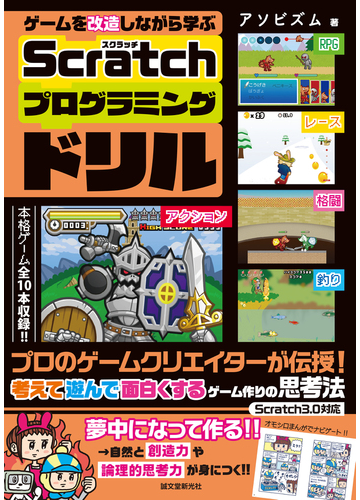 ゲームを改造しながら学ぶｓｃｒａｔｃｈプログラミングドリル プロのゲームクリエイターが伝授 考えて遊んで面白くするゲーム作りの思考法の通販 アソビズム 紙の本 Honto本の通販ストア