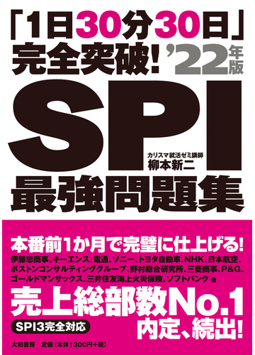 1日30分30日 完全突破 ｓｐｉ最強問題集 22年版 １日３０分３０日 完全突破 ２２年版の通販 柳本 新二 紙の本 Honto本の通販ストア