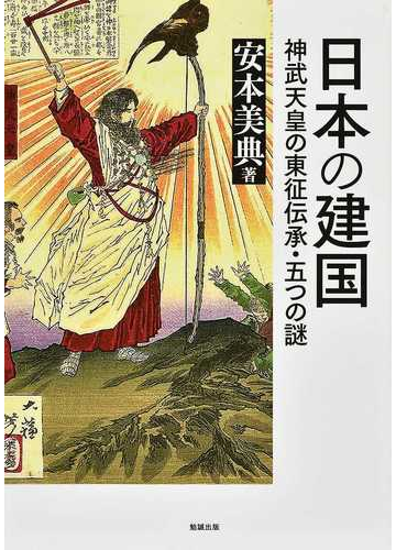 日本の建国 神武天皇の東征伝承 五つの謎の通販 安本 美典 紙の本 Honto本の通販ストア