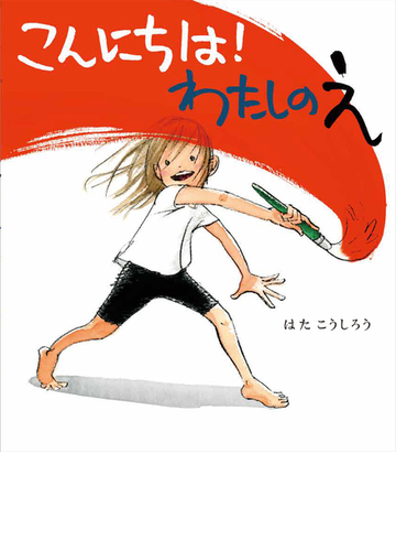 こんにちは わたしのえの通販 はたこうしろう 紙の本 Honto本の通販ストア こんにちは わたしのえの通販 はたこうしろう 紙の本 Honto本の通販ストア