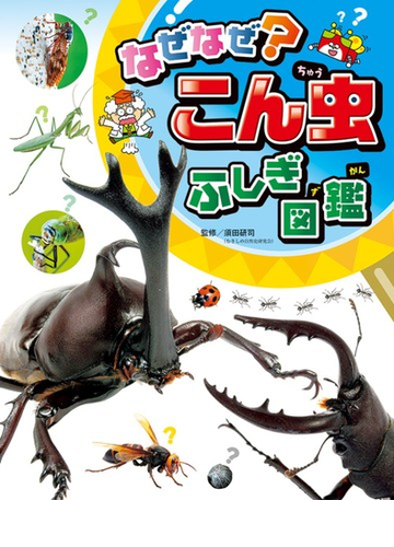 なぜなぜ こん虫ふしぎ図鑑の通販 須田 研司 紙の本 Honto本の通販ストア