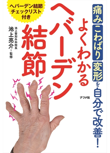 よくわかるヘバーデン結節 痛み こわばり 変形を自分で改善 の通販 池上 亮介 紙の本 Honto本の通販ストア