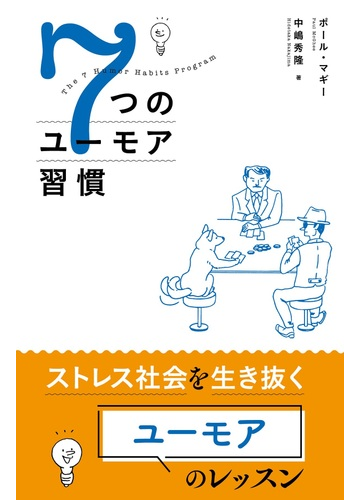 ７つのユーモア習慣の通販 ポール マギー 中嶋 秀隆 紙の本 Honto本の通販ストア