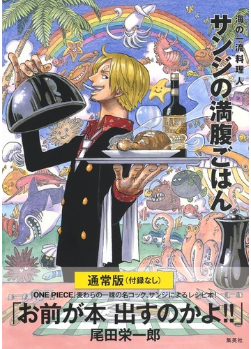 サンジの満腹ごはん 海の一流料理人 ｏｎｅ ｐｉｅｃｅ ｐｉｒａｔｅ ｒｅｃｉｐｅｓ 通常版の通販 ｓａｎｊｉ コミック Honto本の通販ストア