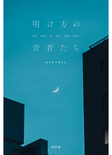 明け方の若者たちの通販 カツセ マサヒコ 小説 Honto本の通販ストア