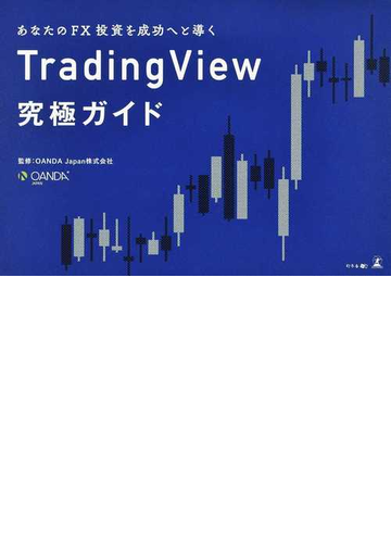 あなたのｆｘ投資を成功へと導くｔｒａｄｉｎｇｖｉｅｗ究極ガイドの通販 ｏａｎｄａ ｊａｐａｎ株式会社 紙の本 Honto本の通販ストア