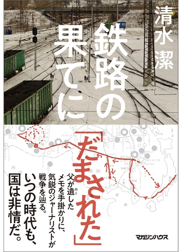 鉄路の果てにの電子書籍 Honto電子書籍ストア