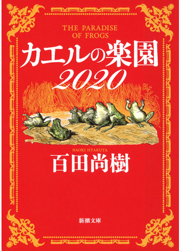 カエルの楽園２０２０の通販 百田 尚樹 新潮文庫 紙の本 Honto本の通販ストア