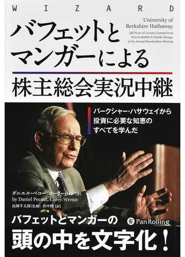 バフェットとマンガーによる株主総会実況中継 バークシャー ハサウェイから投資に必要な知恵のすべてを学んだの通販 ダニエル ペコー コーリー レン 紙の本 Honto本の通販ストア