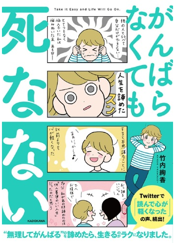 がんばらなくても死なないの通販 竹内絢香 コミック Honto本の通販ストア