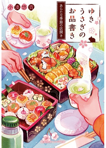 ゆきうさぎのお品書き １０ あらたな季節の店開きの通販 小湊悠貴 イシヤマアズサ 集英社オレンジ文庫 紙の本 Honto本の通販ストア