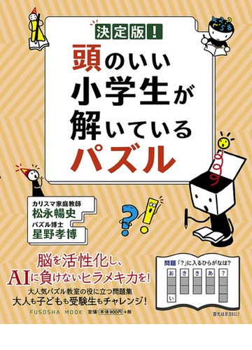 決定版 頭のいい小学生が解いているパズルの通販 松永 暢史 星野 孝博 紙の本 Honto本の通販ストア