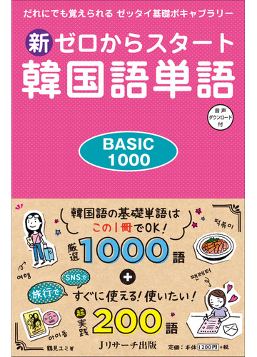 新ゼロからスタート韓国語単語 ｂａｓｉｃ １０００ だれにでも覚えられるゼッタイ基礎ボキャブラリーの通販 鶴見 ユミ 紙の本 Honto本の通販ストア