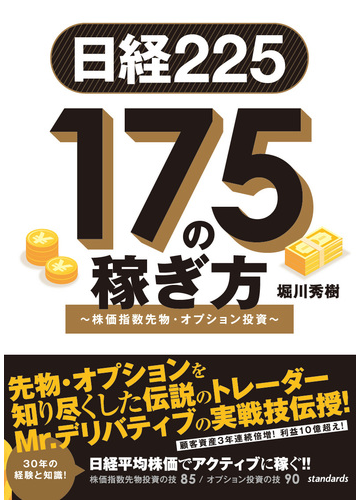 日経225 175の稼ぎ方 株価指数先物 オプション投資 の通販 堀川秀樹 紙の本 Honto本の通販ストア