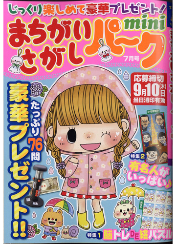 まちがいさがしパークmini 年 07 月号 雑誌 楽しいなぞなぞ クイズ 手品 I Drain Be