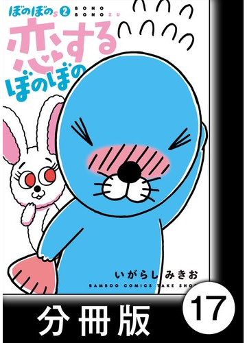 ぼのぼのｓ 2 恋するぼのぼの 分冊版 5 カラルちゃんとイケウサさん 漫画 の電子書籍 無料 試し読みも Honto電子書籍ストア