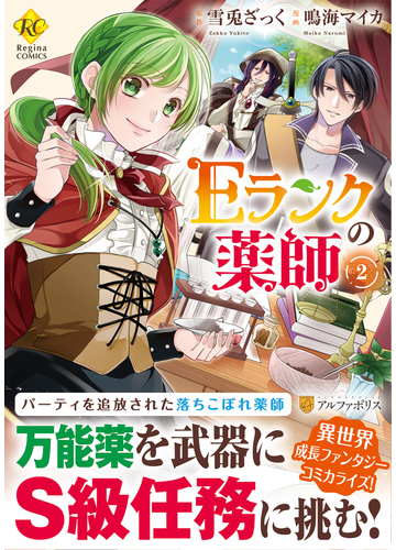 ｅランクの薬師 ２ ｒｅｇｉｎａ ｃｏｍｉｃｓ の通販 雪兎 ざっく 鳴海 マイカ コミック Honto本の通販ストア