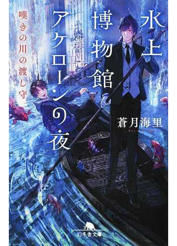 水上博物館アケローンの夜 嘆きの川の渡し守の通販 蒼月海里 幻冬舎文庫 紙の本 Honto本の通販ストア