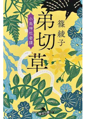 弟切草の通販 篠綾子 幻冬舎時代小説文庫 紙の本 Honto本の通販ストア