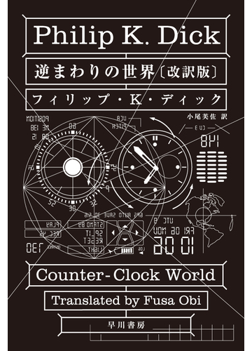 逆まわりの世界 改訳版の通販 フィリップ ｋ ディック 小尾芙佐 ハヤカワ文庫 Sf 紙の本 Honto本の通販ストア