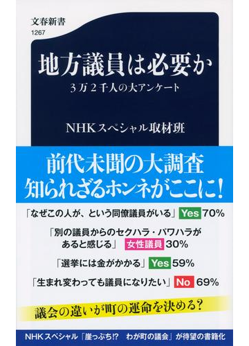 地方議員は必要か ３万２千人の大アンケートの通販 ｎｈｋスペシャル取材班 文春新書 紙の本 Honto本の通販ストア