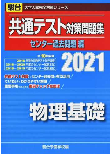 共通テスト対策問題集センター過去問題編物理基礎 ２０２１の通販 全国入試模試センター 紙の本 Honto本の通販ストア