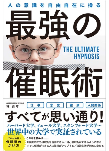 人の意識を自由自在に操る最強の催眠術の通販 林 貞年 紙の本 Honto本の通販ストア