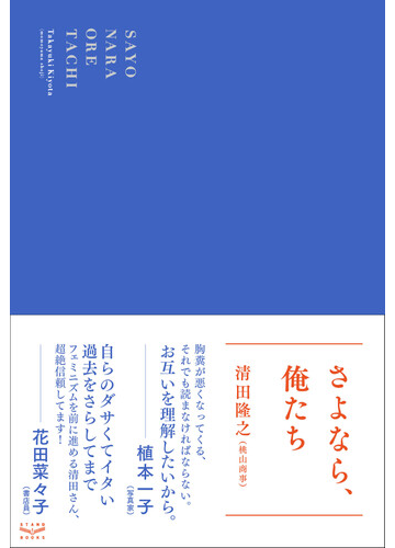 さよなら 俺たちの通販 清田 隆之 紙の本 Honto本の通販ストア