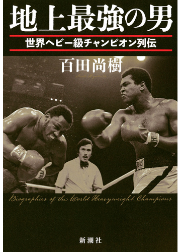 地上最強の男 世界ヘビー級チャンピオン列伝の通販 百田尚樹 紙の本 Honto本の通販ストア