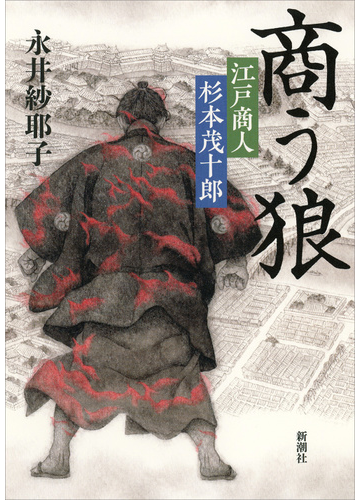 商う狼 江戸商人杉本茂十郎の通販 永井紗耶子 小説 Honto本の通販ストア