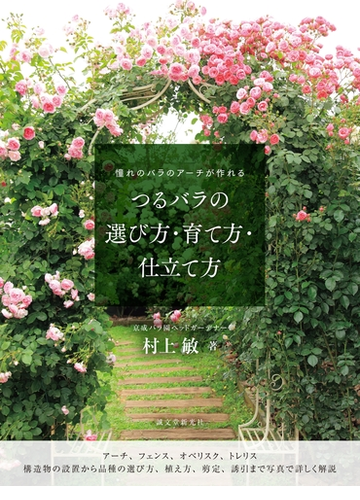 つるバラの選び方 育て方 仕立て方の電子書籍 Honto電子書籍ストア