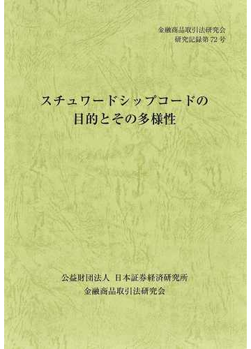 スチュワードシップコードの目的とその多様性の通販 金融商品取引法研究会 紙の本 Honto本の通販ストア