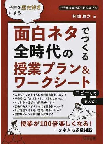 子供を歴史好きにする 面白ネタでつくる全時代の授業プラン ワークシートの通販 阿部 雅之 紙の本 Honto本の通販ストア